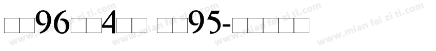 面料96涤纶4氨纶 里料95字体转换